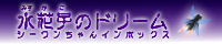 水花子のドリーム＊シーワンちゃんインボックス