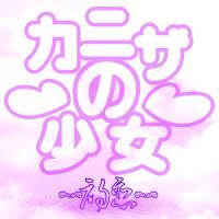 初恋-カニザの少女