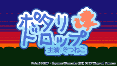 ポタリドロップ「主演：きつねこ」